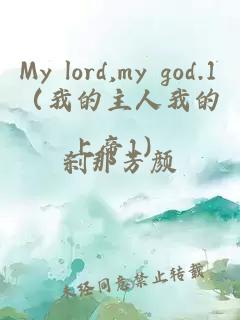 My lord,my god.1（我的主人我的上帝1）