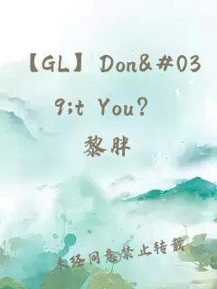 【GL】Don't You？