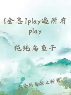 [全息]play遍所有play