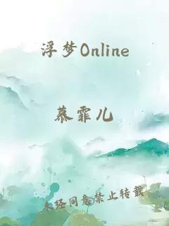 浮梦Online